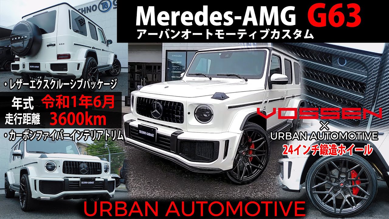【URBAN AUTOMOTIVE】AMG G63アーバンオートモーティブカスタムのご紹介！【VOSSEN 24インチ鍛造AW】