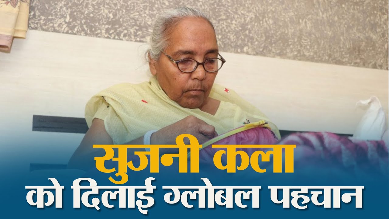 Muzaffarpur की Nirmala Devi को Padma Shri Award, Sujini Embroidery को दिलाई नई पहचान