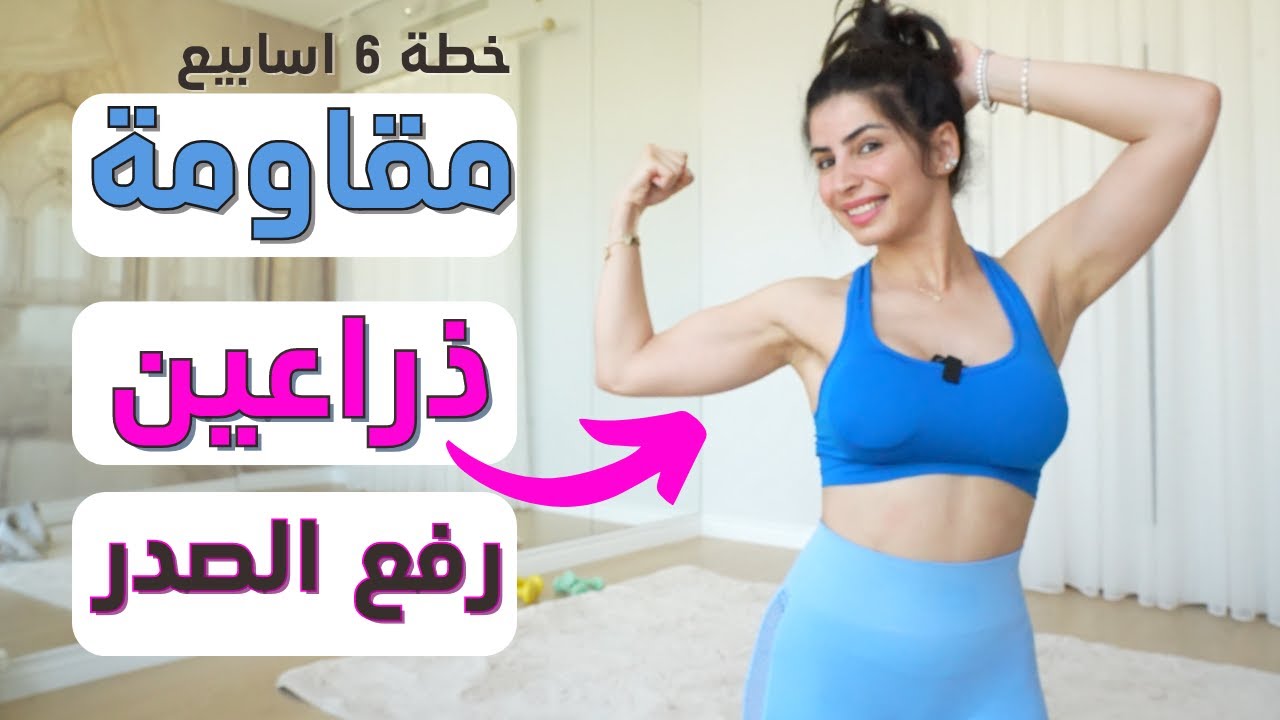 افضل تمرين مقاومة | مفعول فوري للشد | شد ذراعين وصدر| خطة ٦ اسابيع | الفيديو 3 | English Subs