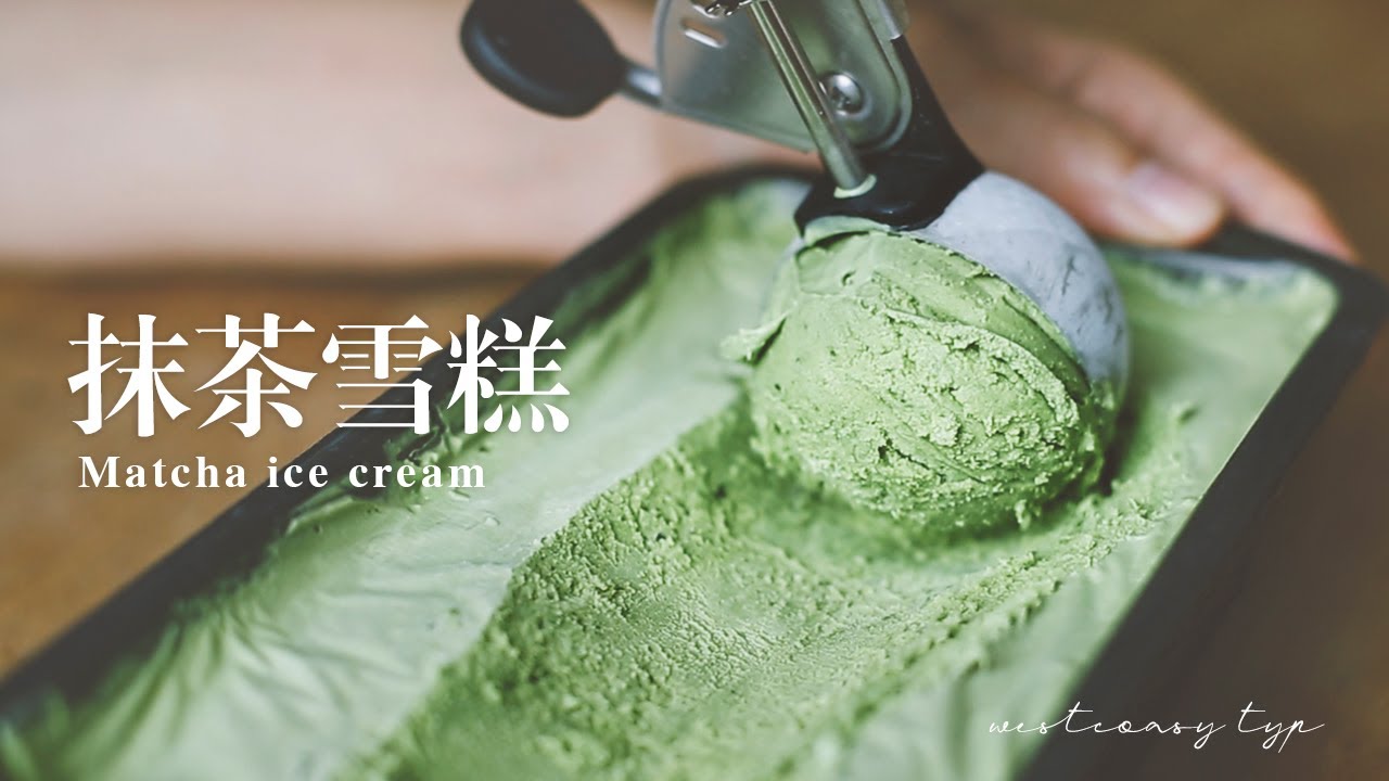 3 Ingredient Matcha Green Tea Ice Cream, Eggless, no Ice Cream Maker | 屬於夏天的抹茶雪糕，只需要三種原料 | 抹茶アイスの作り方