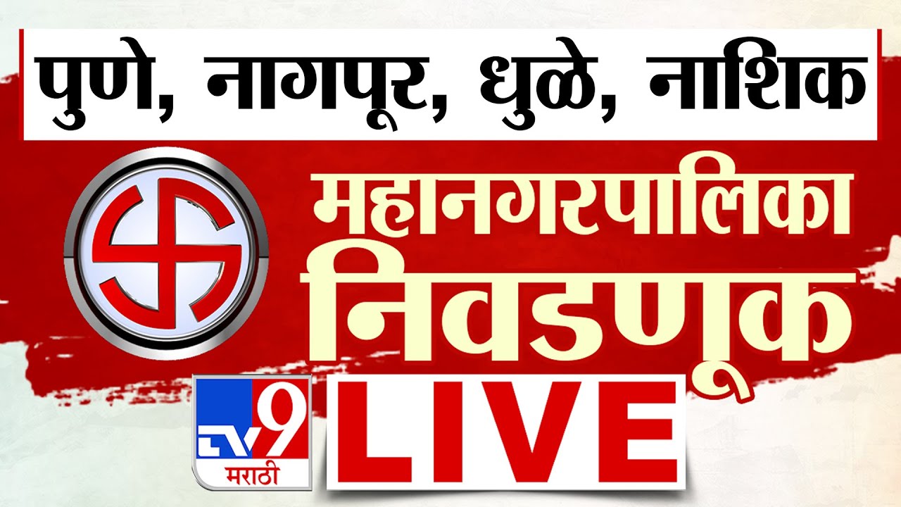 Maharashtra Municipal Corporation Election 2026 LIVE | Pune | Nagpur | Dhule | Latur | tv9 Marathi
