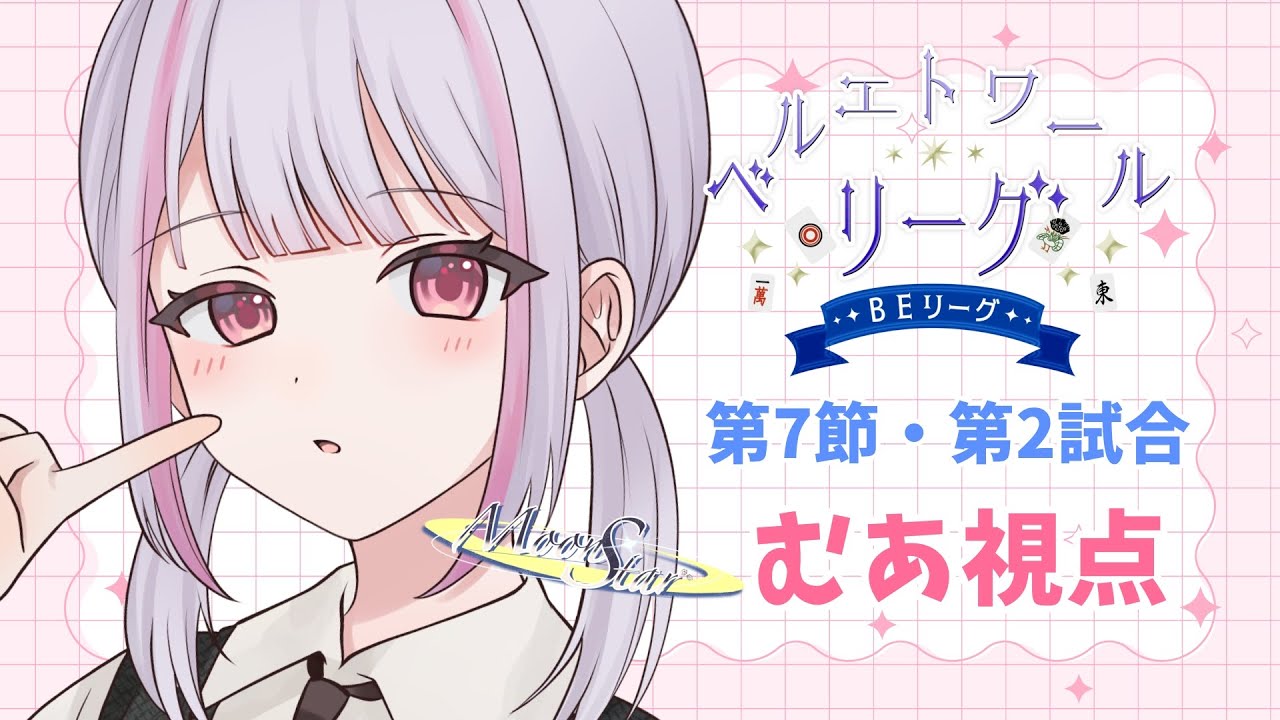 【#BEリーグ｜雀魂】第7節・第2試合【5分遅延あり】