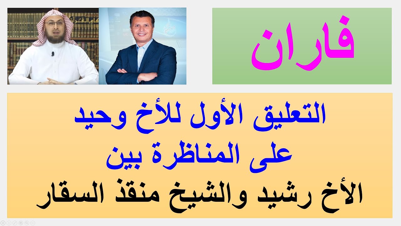 607 فاران: التعليق الأول للأخ وحيد على المناظرة بين الأخ رشيد والشيخ منقذ السقار | الأخ وحيد الحلقة