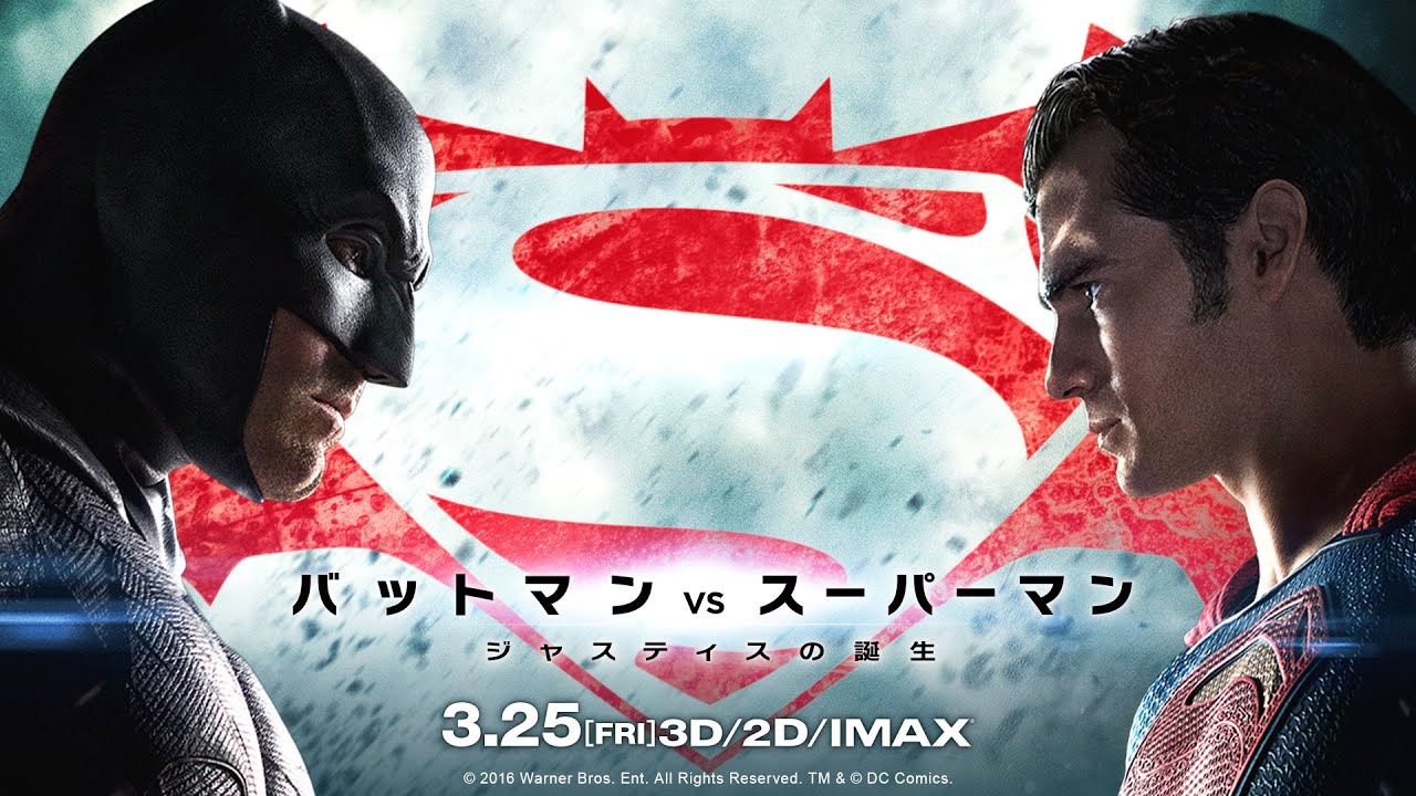 映画『バットマン vs スーパーマン　ジャスティスの誕生』究極のバトル編 予告【HD】2016年3月25日公開