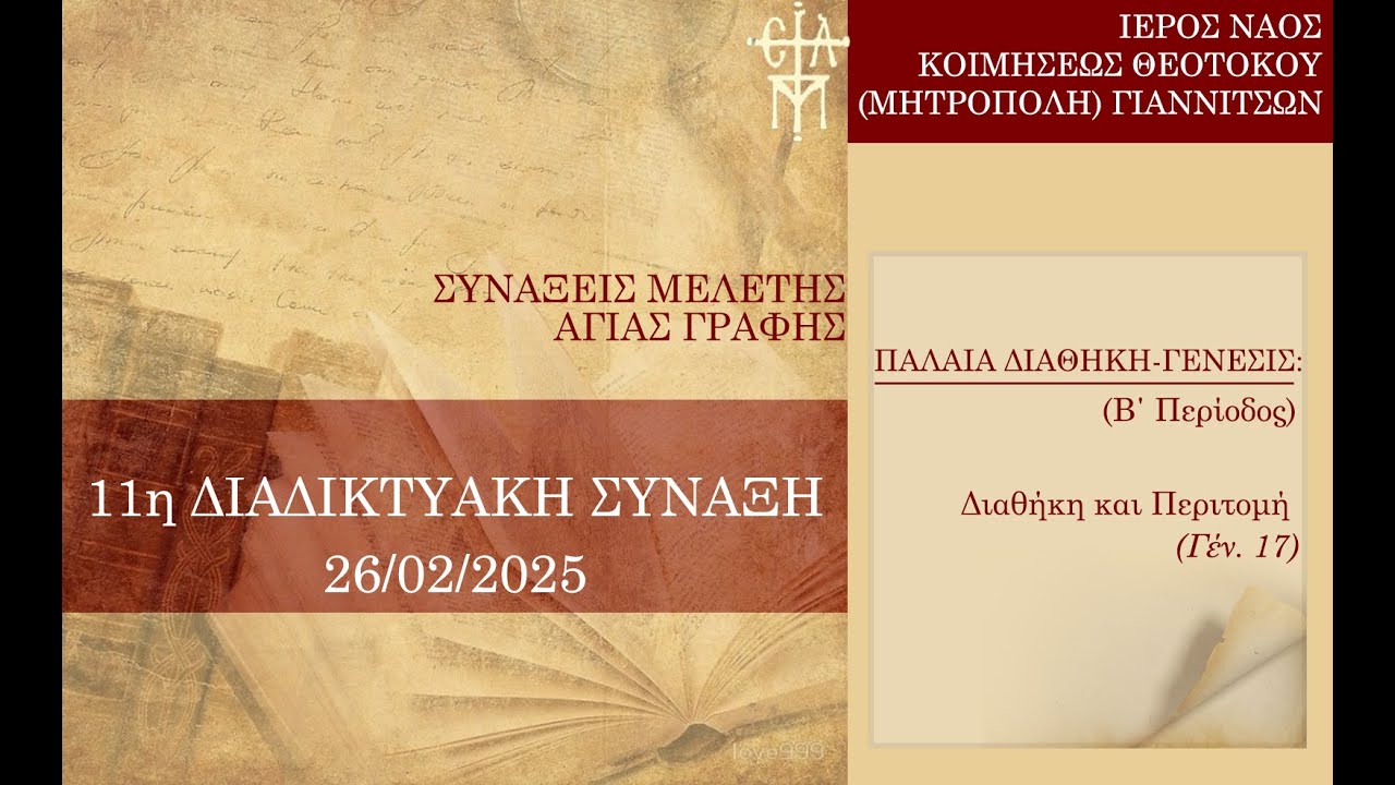 11η Δ. ΣΥΝΑΞΗ ΤΕΤΑΡΤΗΣ 26/2: Διαθήκη και Περιτομή (Γέν. 17)