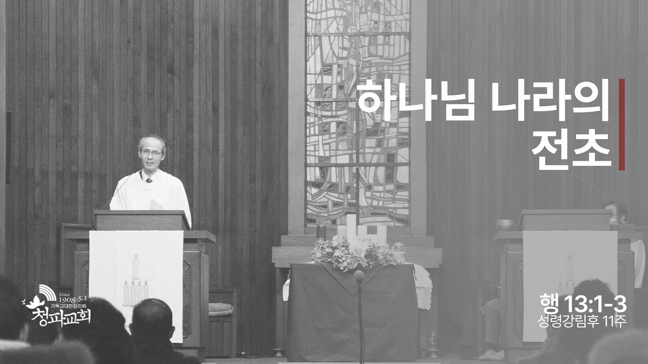 성령강림후 11주 예배 (2023년 8월 13일)