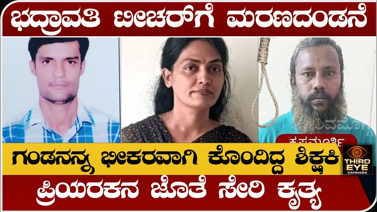 ಭದ್ರಾವತಿ ಟೀಚರ್‌ಗೆ ಮರಣದಂಡನೆ - ಗಂಡನನ್ನ ಭೀಕರವಾಗಿ ಕೊಂದಿದ್ದ ಶಿಕ್ಷಕಿ- Bhadravathi teacher lakshmi case