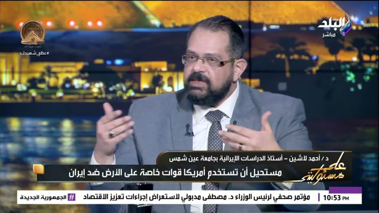 السر في تصريحات ترامب.. د. أحمد لاشين يكشف متى تنتهي الحرب الأمريكية الإيرانية