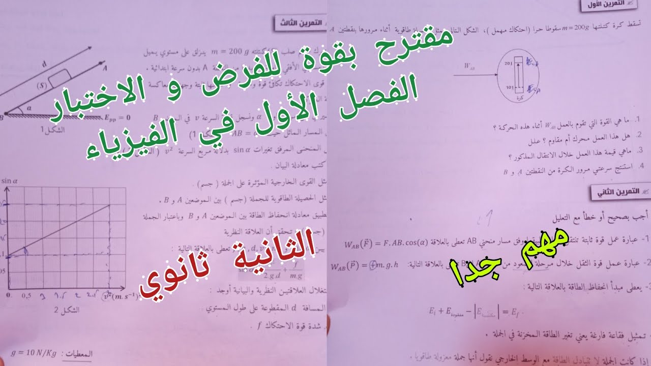 مقترح بقوة للفرض و الاختبار الفصل الأول في الفيزياء للسنة الثانية ثانوي لجميع الشعب العلمية