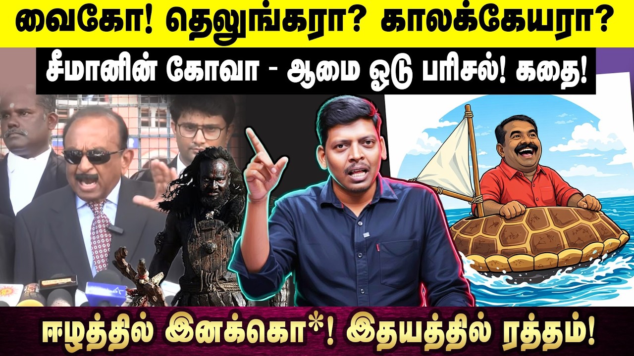 வைகோ! தெலுங்கரா? காலக்கேயரா? | ஈழத்தில் இனக்கொலை! இதயத்தில் ரத்தம்! | சீமானின் கோவா - ஆமை ஓடு பரிசல்
