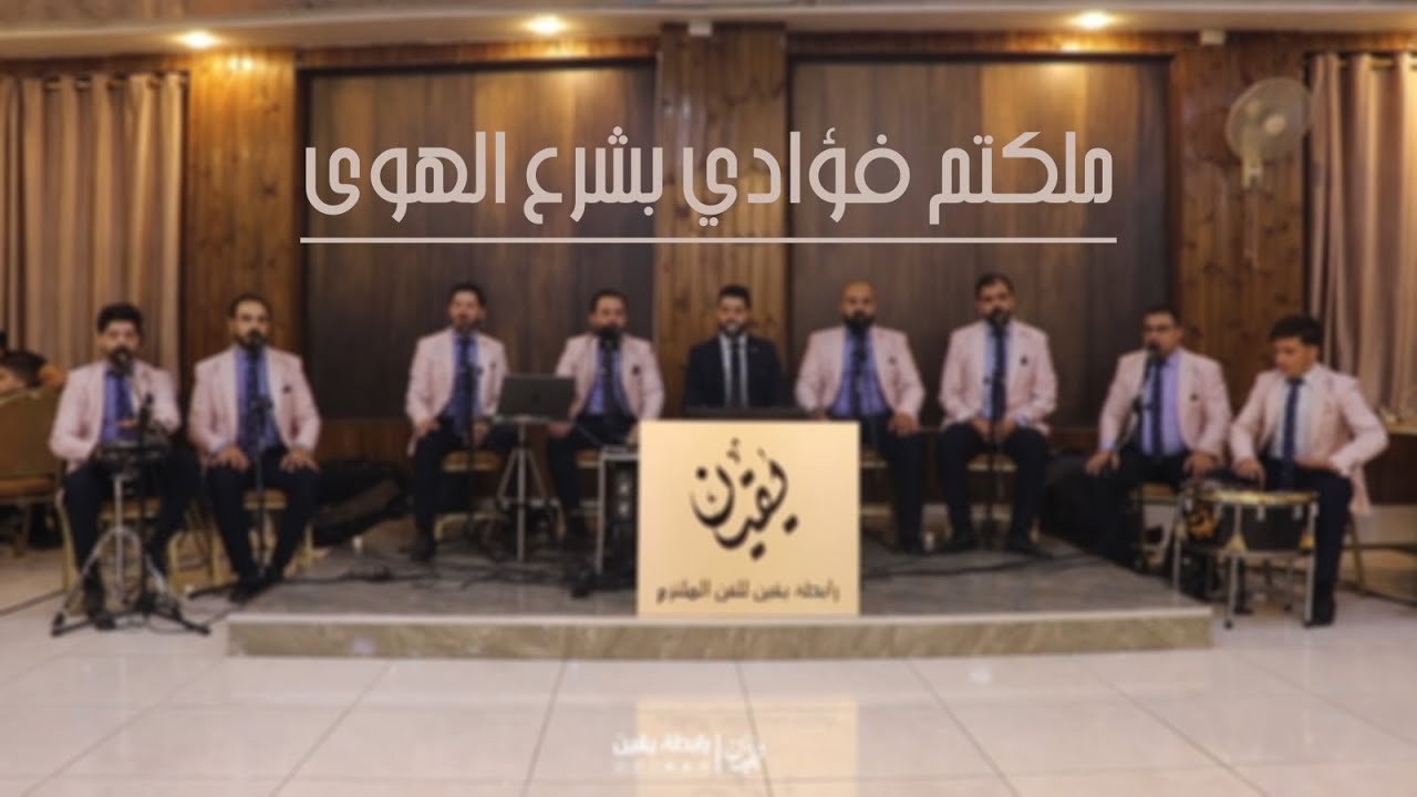 ملكتم فؤادي بشرع الهوى | رابطة يقين