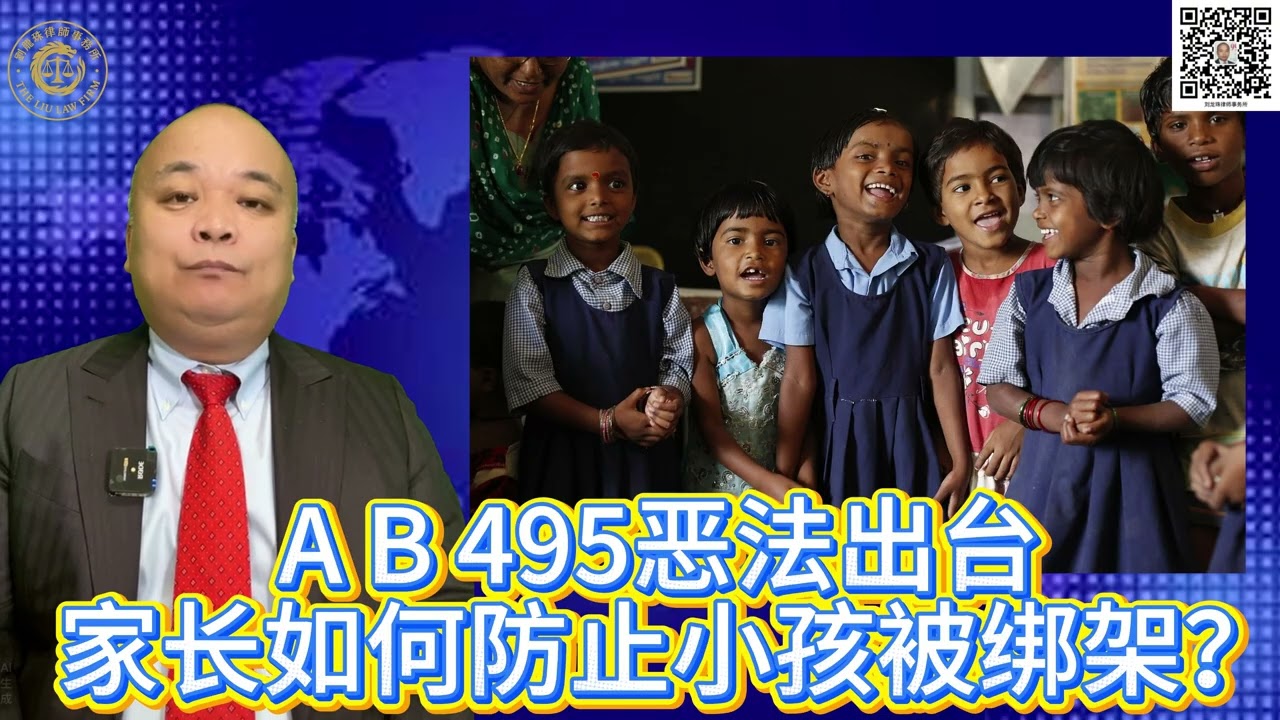 A B 495恶法出台 家长如何防止小孩被绑架？
