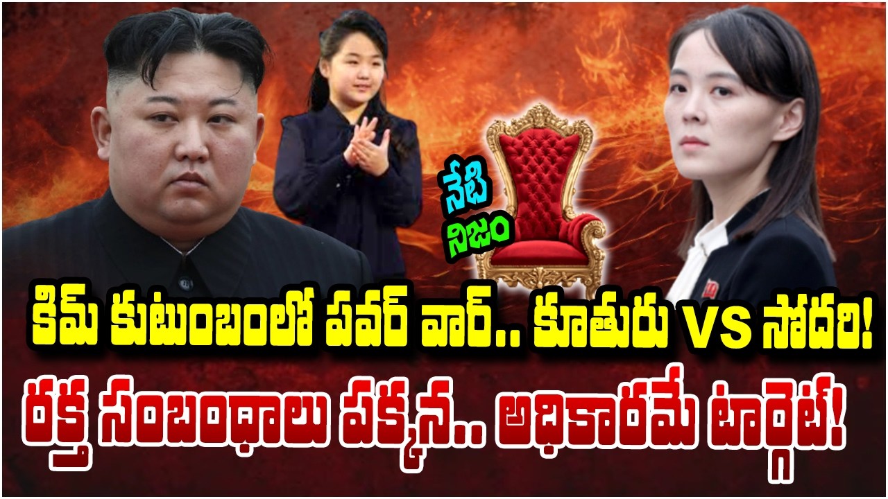 అధికార పోరులో టెన్షన్.. ఉత్తర కొరియాలో కొత్త చర్చ | Neti Nijam | Raj News