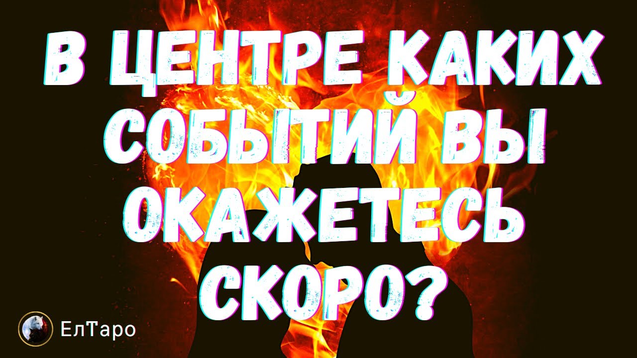 ГАДАНИЕ ОНЛАЙН. ТАРО ДЛЯ МУЖЧИН. В ЦЕНТРЕ КАКИХ СОБЫТИЙ ВЫ ОКАЖЕТЕСЬ СКОРО? ЭНЕРГИИ ВОКРУГ ВАС