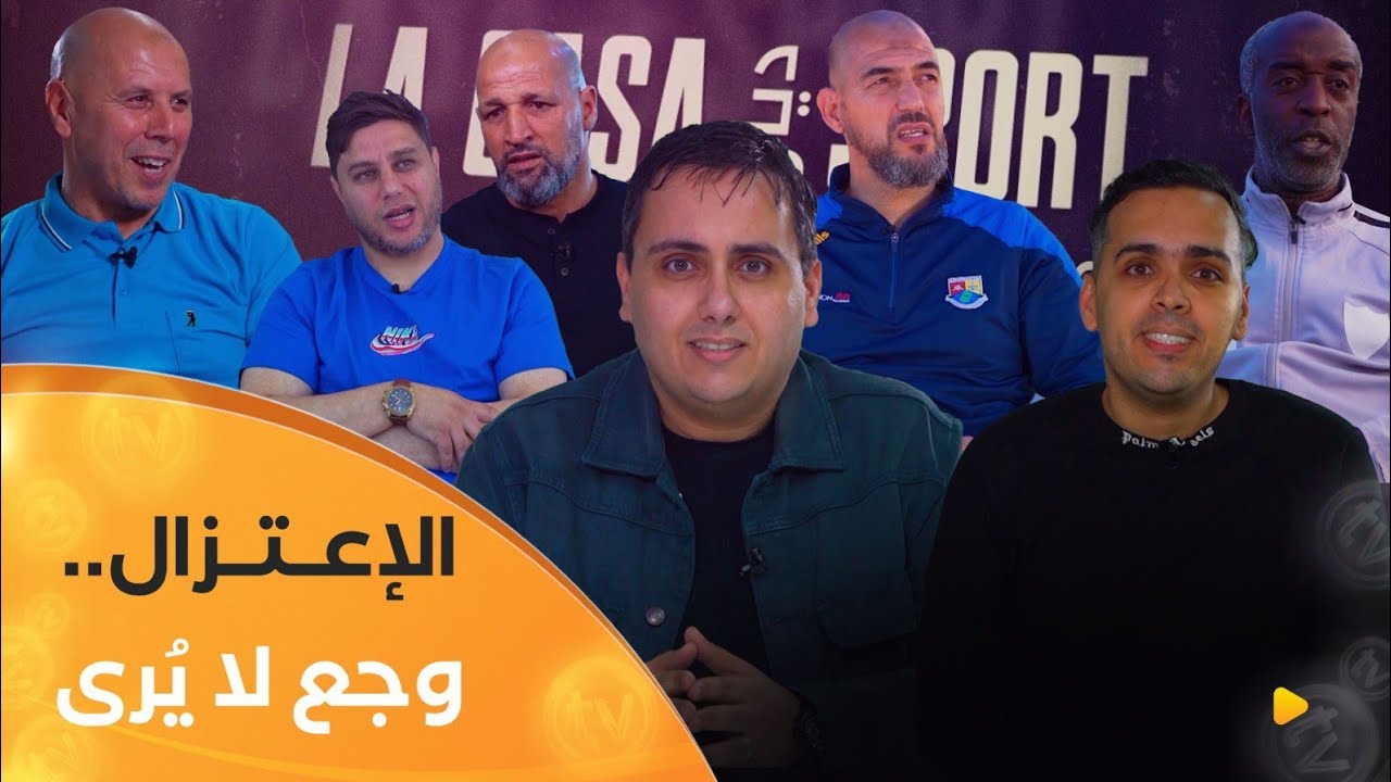 وثائقي ما لا يُقال بعد الاعتزال 🥹 .. شهادات تٌحكى لأول مرة 🗣- الإخوة بودي/ لاكازا ديال السبور