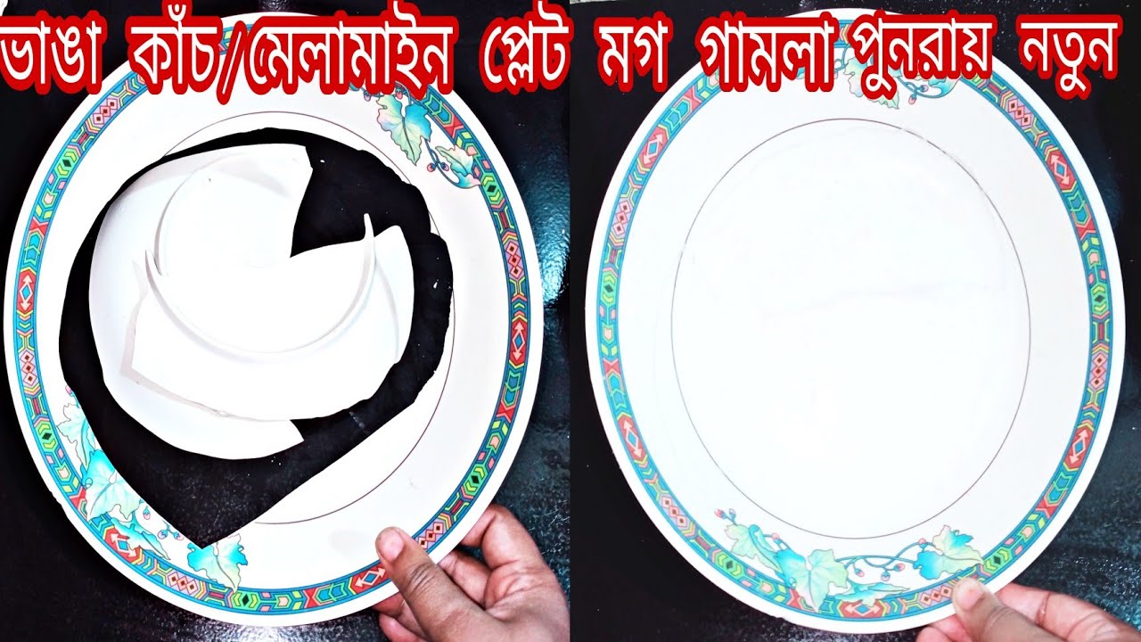 ভাঙ্গা কাঁচের/মেলামাইন এর প্লেট মগ গামলা পুনরায় নতুন করুন/ভাঙ্গা বাসন পত্র ভুলেও ফেলবেন না..