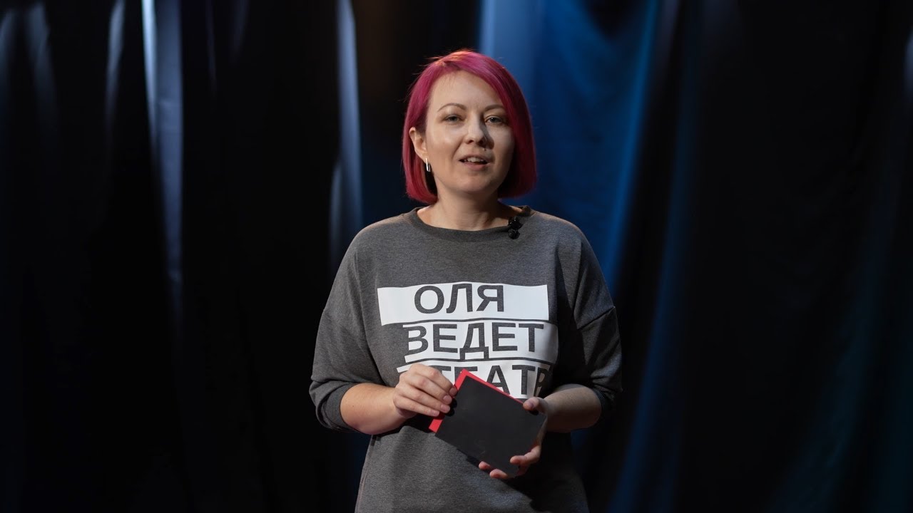 Современный театр и свобода выбора в пользу себя | Ольга Малышева | TEDxAstana