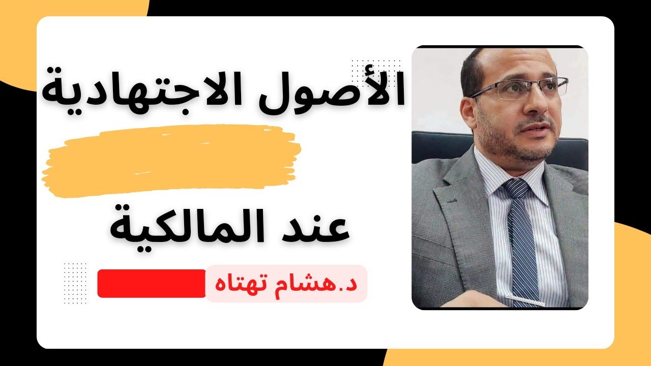 الأصول الاجتهادية عند السادة المالكية | هشام تهتاه