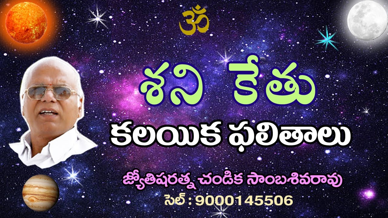 శని కేతు కలయిక ఫలితాలు // Saturn and Ketu Conjunction // Chandika World // Cell: 9000145506