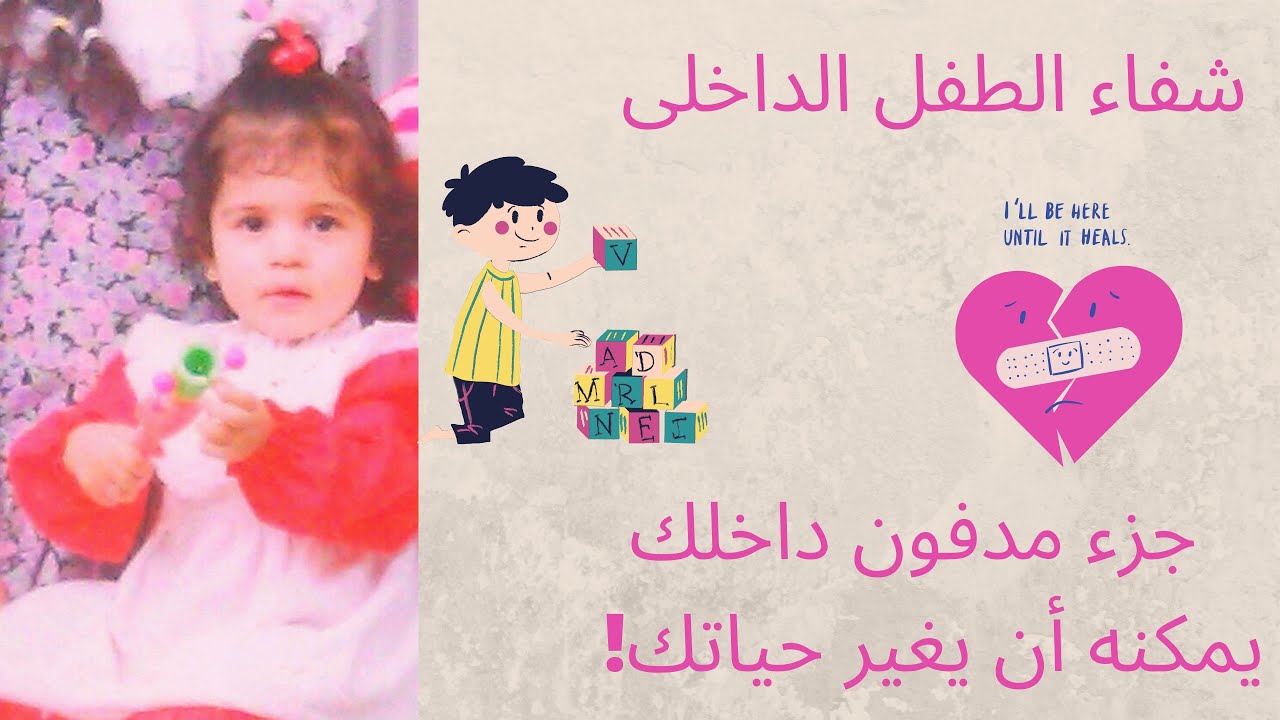 شفاء الطفل الداخلى: سر معظم الأمراض النفسية و الروحانية (كورس مجانى كامل) 💐
