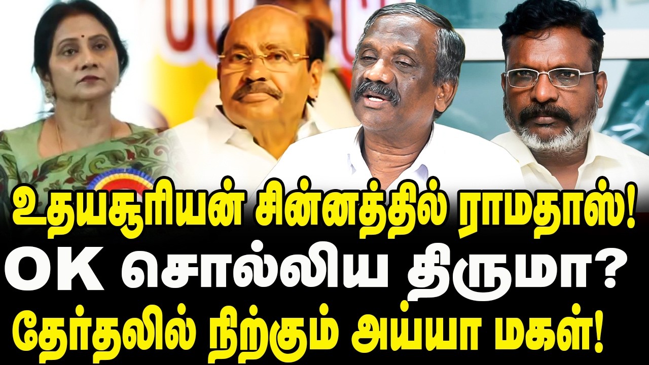 உதயசூரியன் சின்னத்தில் ராமதாஸ்! | OK சொல்லிய திருமா! | PMK | VCK | RAMADOSS | JOURNALIST PANDIAN
