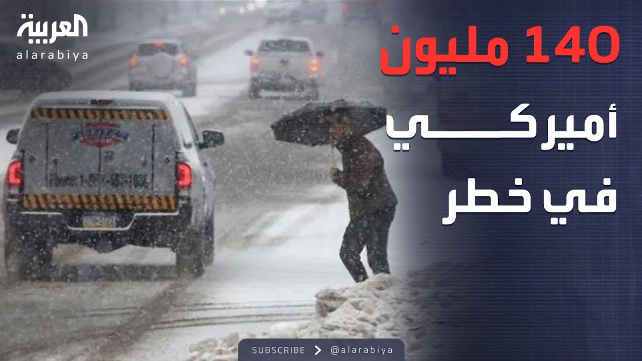 أخبار الصباح | أميركا تتجمد.. عاصفة ثلجية مدمرة تضرب البلاد