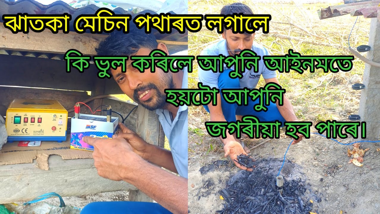 ঝাতকা মেচিন পথাৰত লগালে কি ভুল কৰিলে আপুনি আইনমতে হয়টো আপুনি জগৰীয়া হব পাৰে।✅🙏🐈🐃🐖🐄🐎🐂