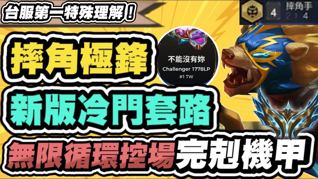 【聯盟戰棋】摔角極鋒，新版冷門套路！終於找到克制機甲辦法！無限循環控場，機甲被控到整場發呆│S15 云頂之弈 TFT #不能沒有妳