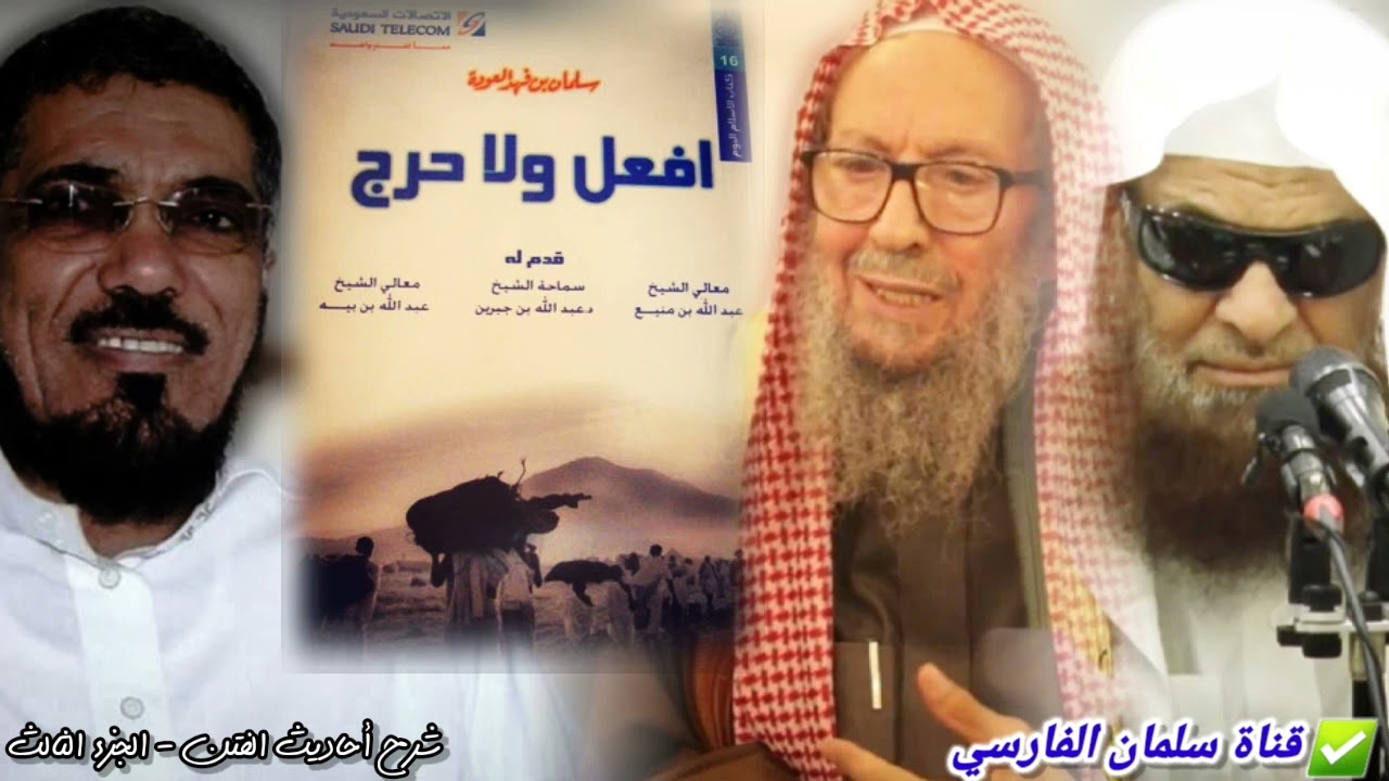الزنادقة وكتاب سلمان العودة افعل ولا حرج وتعليق شيخنا صالح اللحيدان عليه | للشيخ د. صالح السحيمي