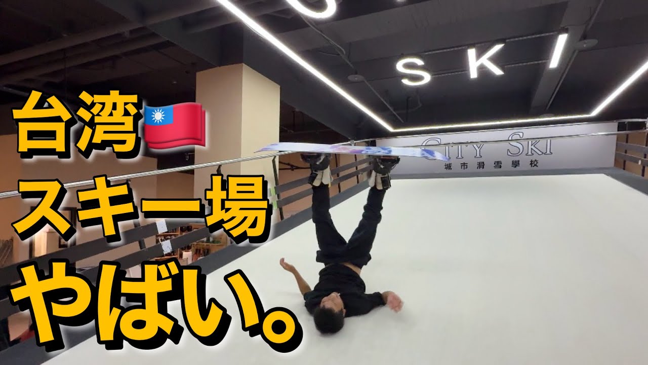 🇹🇼台湾のスキー場やばすぎた。