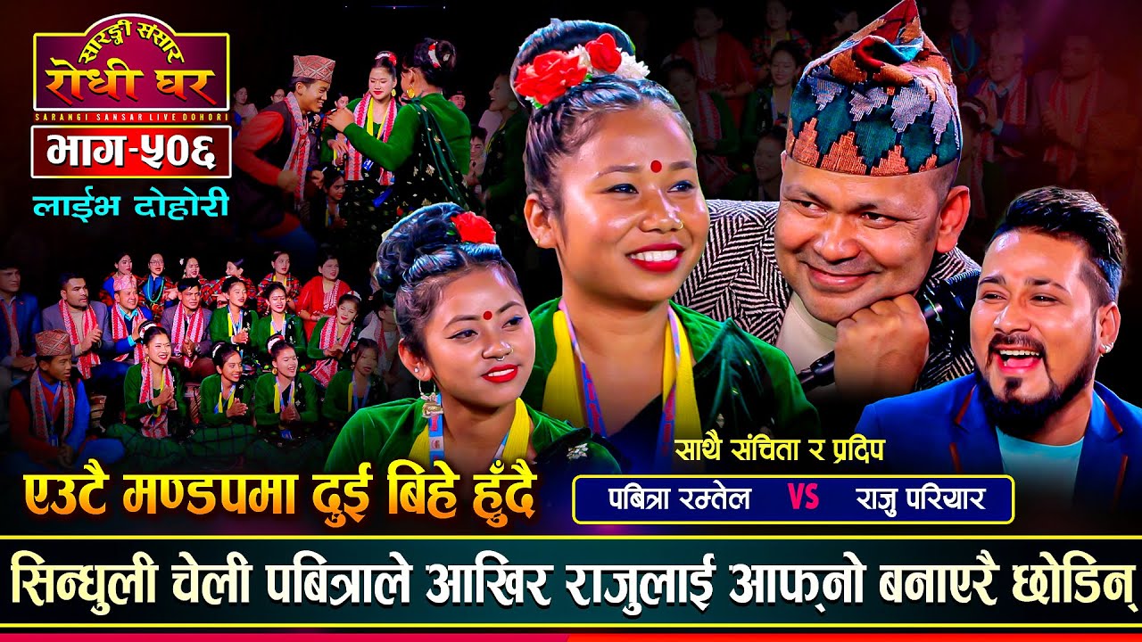 सिन्धुली चेलीसँग राजुको कडा भिडन्त,एउटै मण्डपमा दुई बिहे हुँदै | Raju, Pradip, Pabitra | Live Ep.506