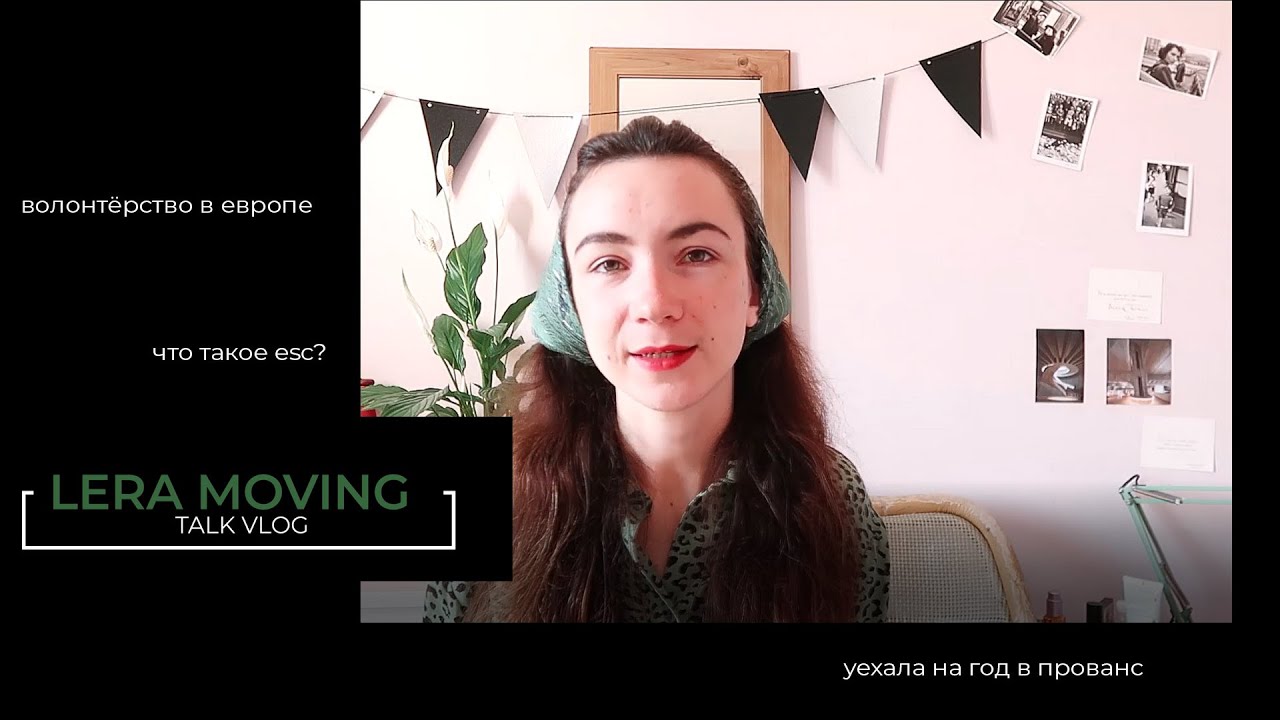 ESC ВОЛОНТЁРСТВО | КАК Я УЕХАЛА НА ГОД ВО ФРАНЦИЮ