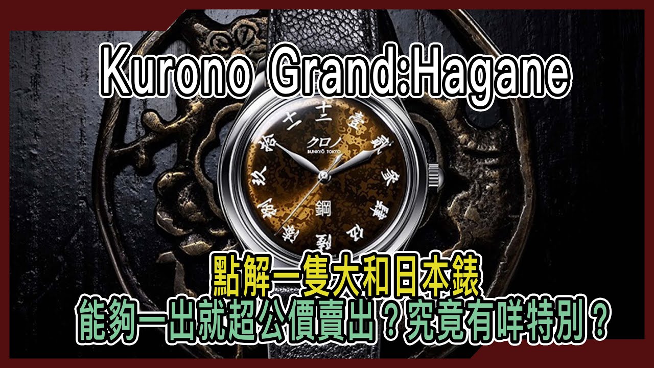 【Billy帶你睇錶】Episode 94 點解一隻大和日本錶能夠一出就超公價賣出? 究竟有咩特別?