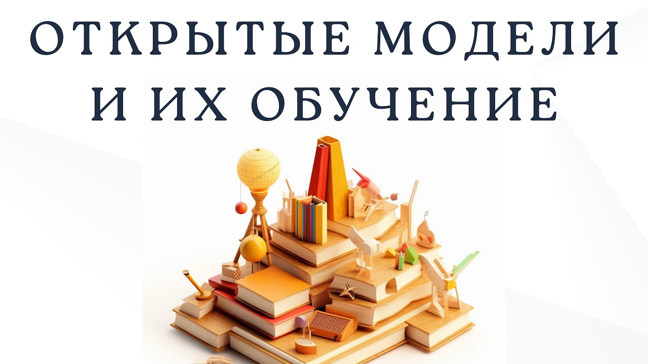 Открытые модели и их обучение