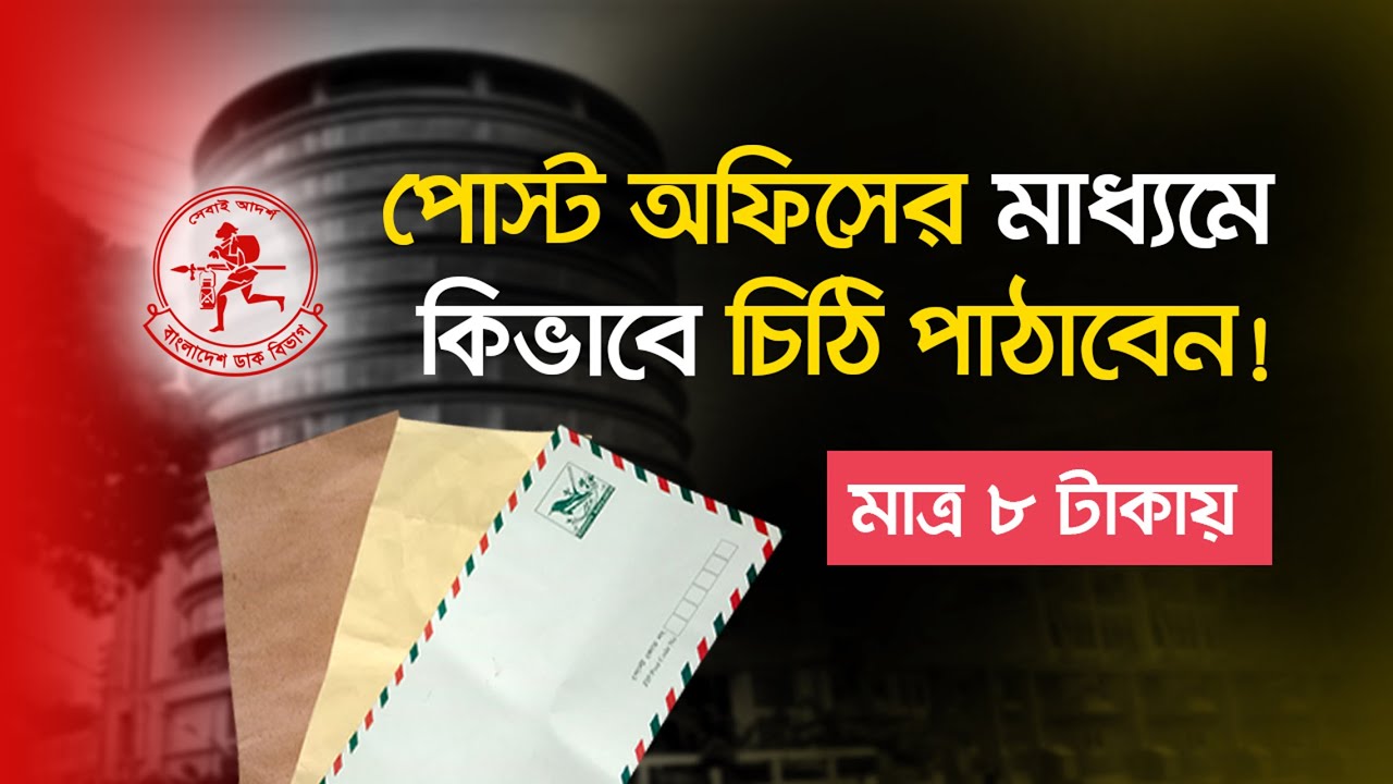 পোস্ট অফিসের মাধ্যমে চিঠি পাঠানোর নিয়ম। ডাকমাশুল-২০২৪