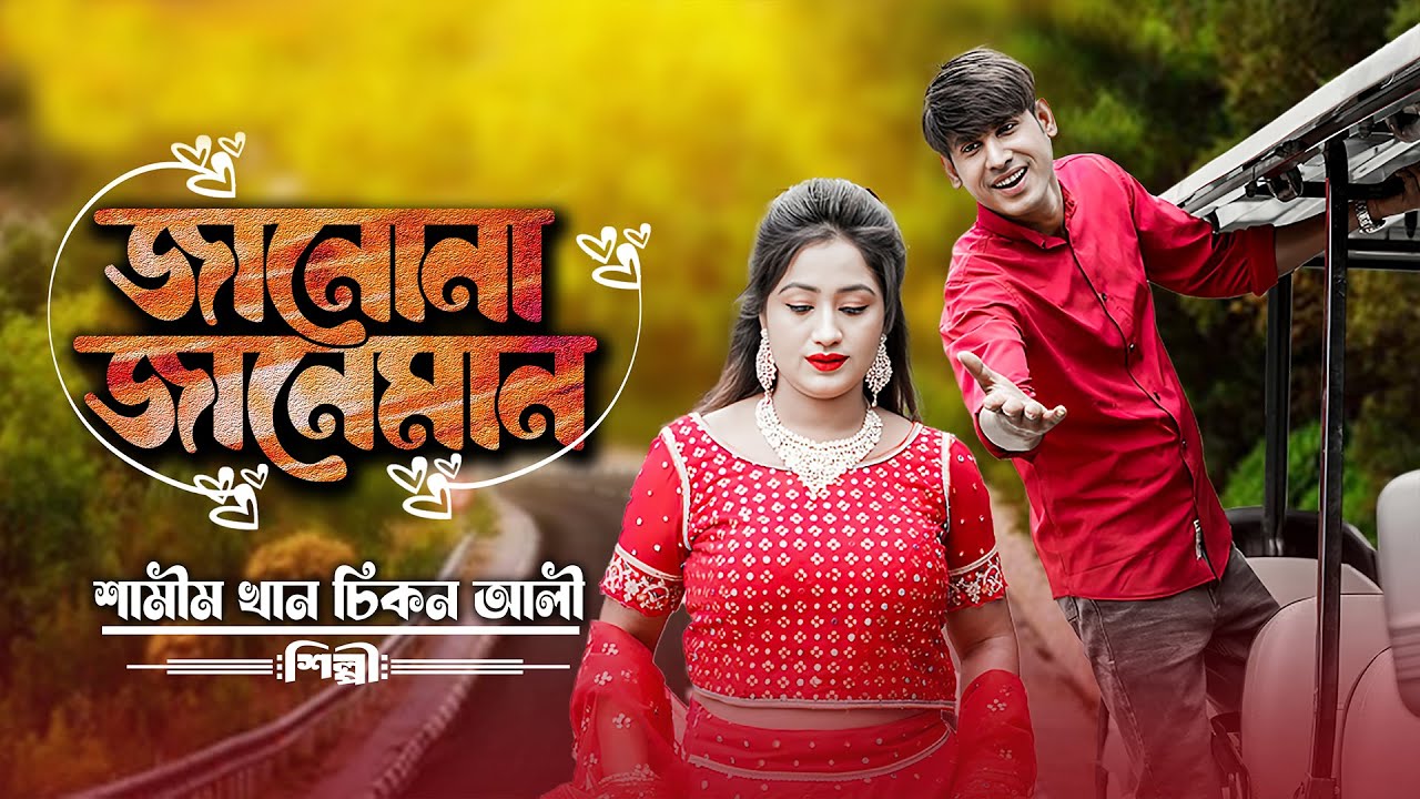 Janona Janeman  | Chikon Ali | Farhana Farha | Boishakhi Special Song 2024 | জানোনা জানেমান