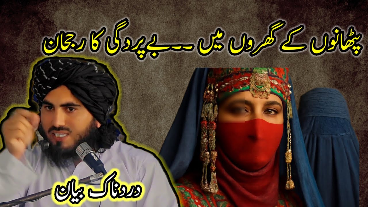 پٹھانوں کے گھروں میں بے پردگی کا رجحان پشتو بیان مولانا ذاکر اللہ باجوڑی