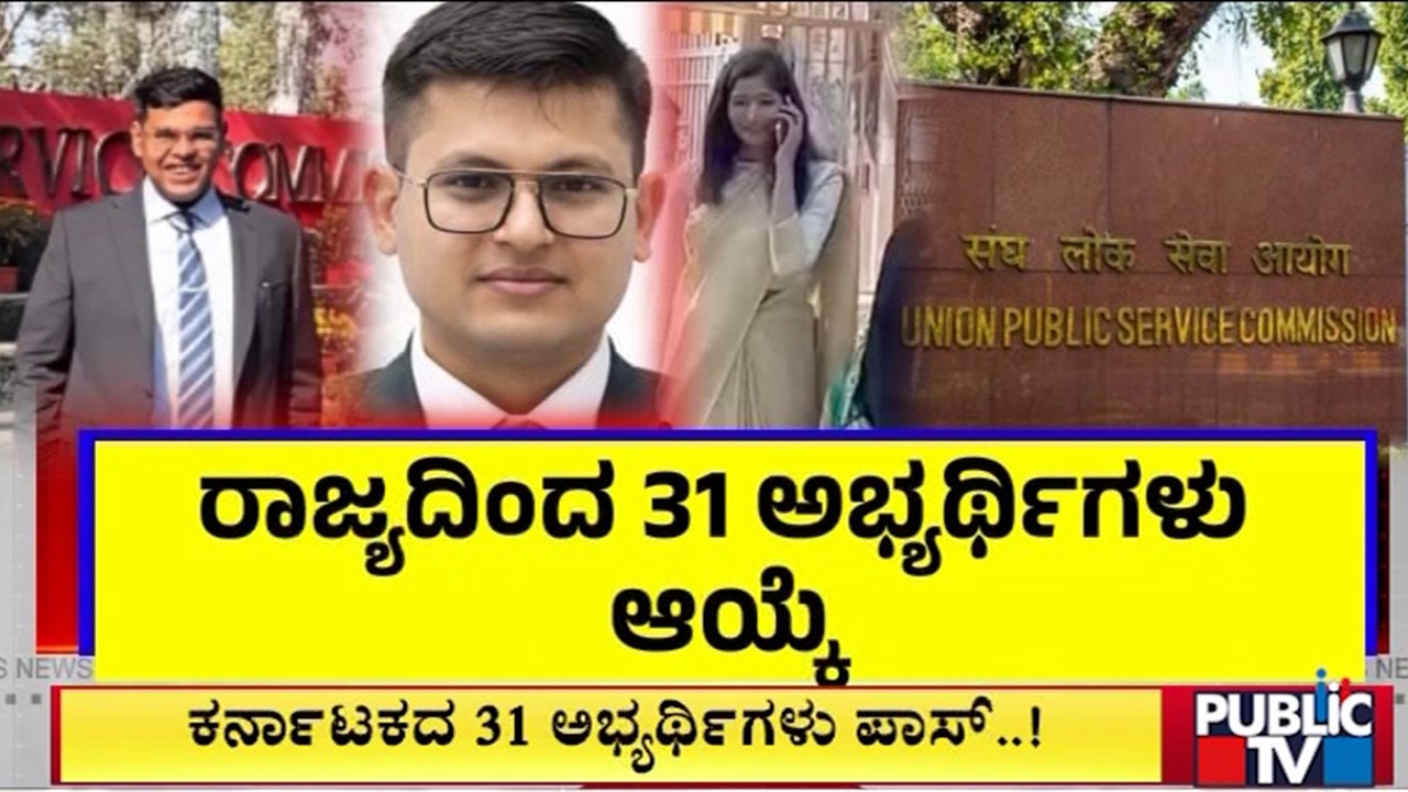 2025ನೇ ಯುಪಿಎಸ್‌ಸಿ ಫಲಿತಾಂಶ ಪ್ರಕಟ | UPSC | Public TV