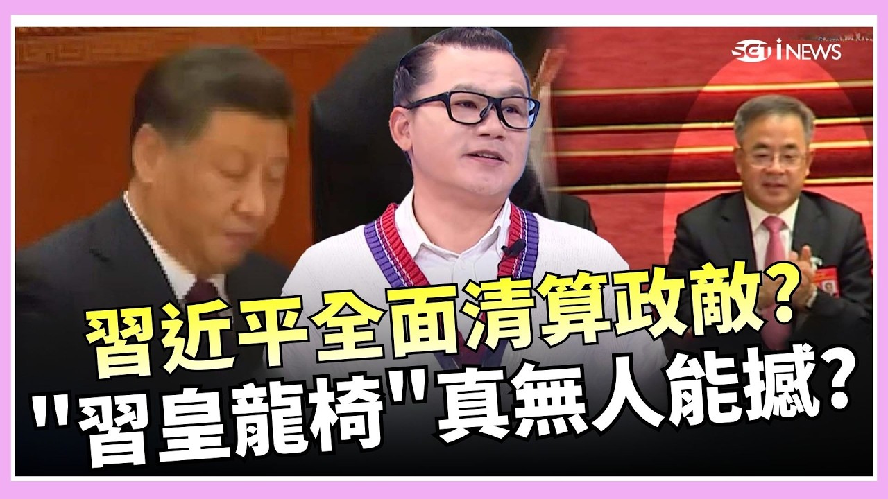 習近平十年權鬥步步進逼！胡錦濤淡出、李克強猝逝、軍中高層遭洗牌　江派與共青團體系式微　權力真空下只剩一個核心？｜焦點要聞20260223｜三立iNEWS