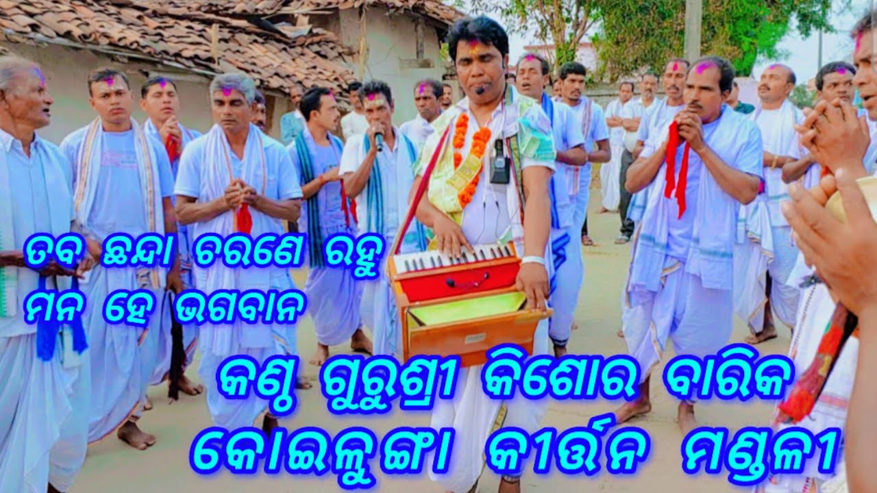 Koilunga Kirtan Mandali{Guru Sri Kishor Barik}