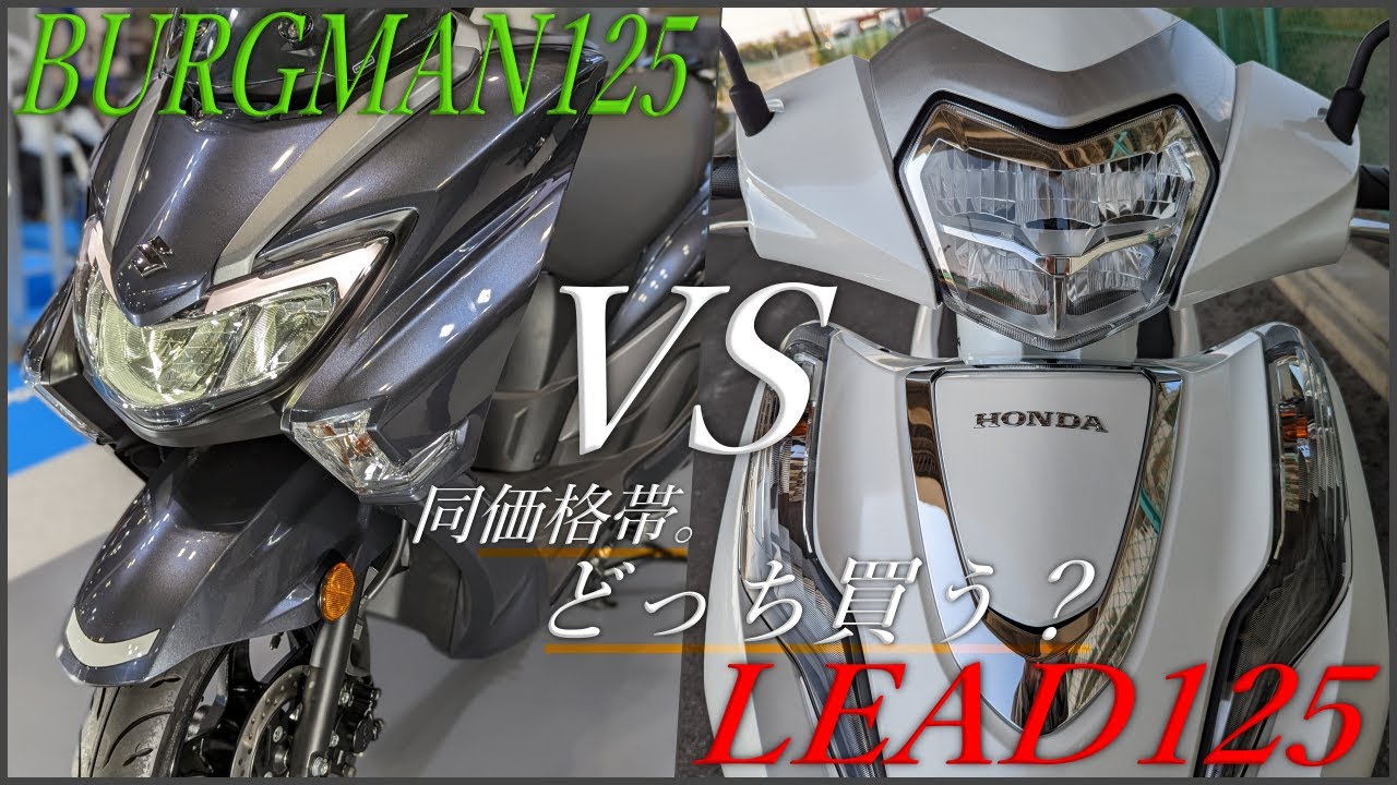 【同価格帯】バーグマンストリート125EXとリード125の徹底比較。真逆のスタイルであなたにあった一台を