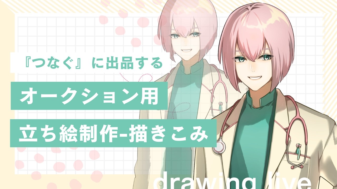 【お絵描き配信】オークション出品する立ち絵制作0304【gogh】