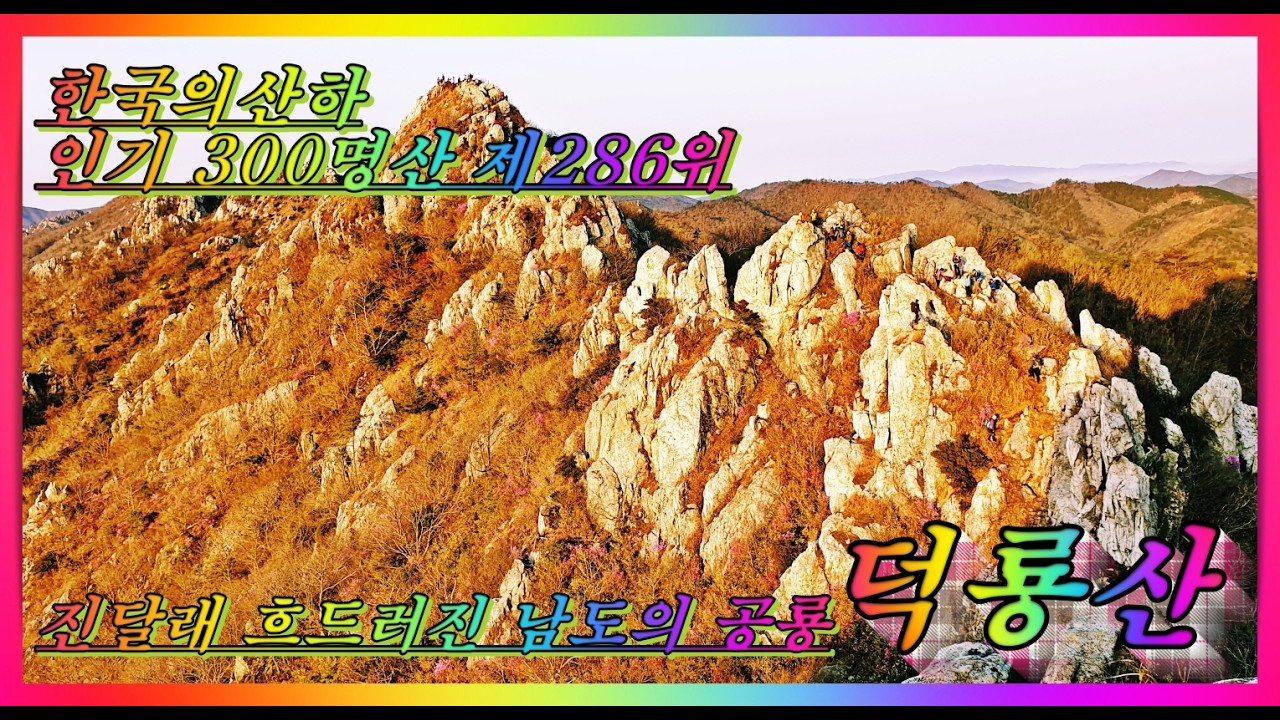 덕룡산