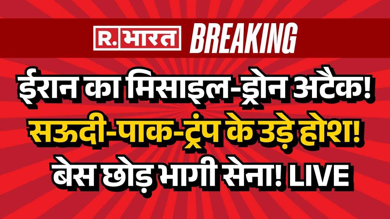 Big Breaking on Iran Pakistan Tension LIVE: ईरान का मिसाइल-ड्रोन अटैक! सऊदी-पाक-ट्रंप के उड़े होश!