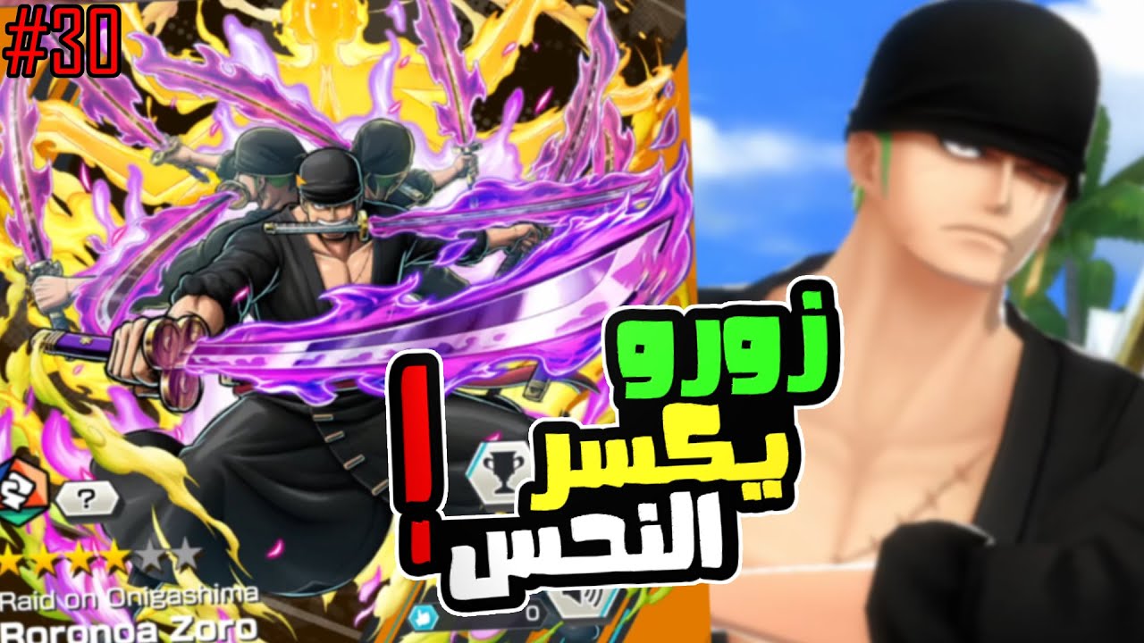 ون بيس باونتي رش 30# بكج زورو الاكستريم يكسر النحس !
