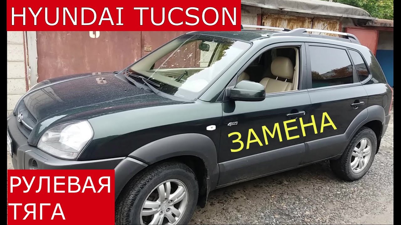 замена рулевой тяги HYUNDAI TUCSON