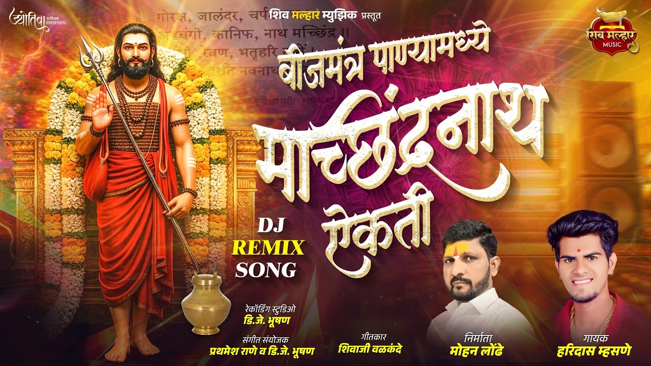 बीज मंत्र पाण्यामध्ये मच्छिंद्र नाथ ऐकती / Bij Mantra Panyamadhe Machindra Nath Aikati 
