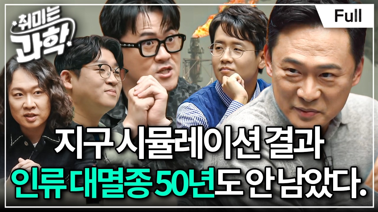 탄소중립이 꼭 필요한 이유! 지구시스템모델이 예측한 인류의 대멸종 (feat. 정수종 교수) [취미는 과학/ 58화 확장판]