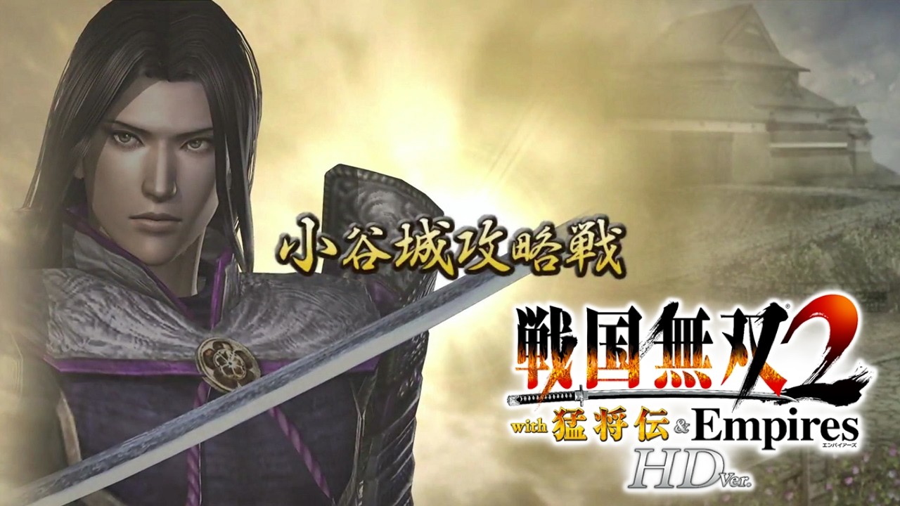 うぬには何が見える？～明智光秀の章 第二話 小谷城攻略戦～『 戦国無双２with猛将伝 & Empires 』