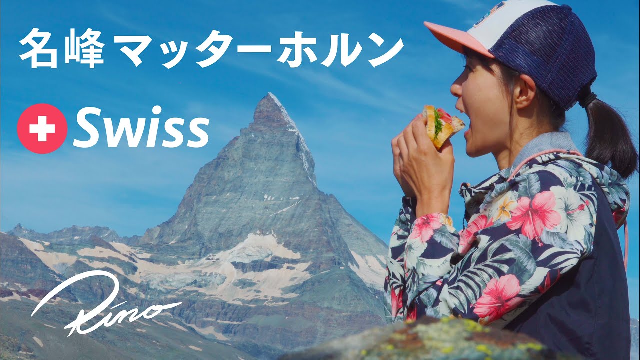 【スイス🇨🇭】名峰マッターホルン！ゴルナーグラート鉄道はお値段以上？【ツェルマット】